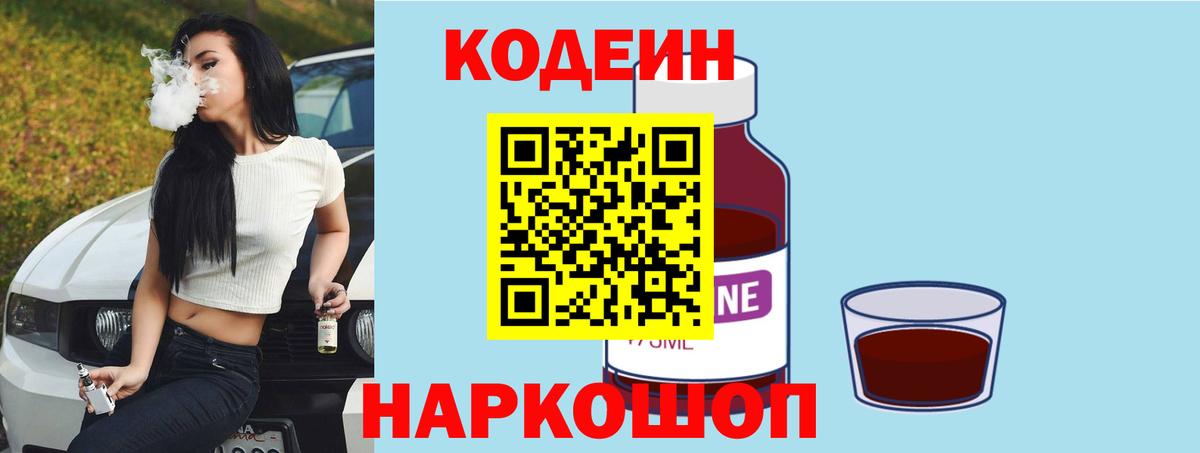 Codein Purple Drank  Вход с VPN  Кодеиновый сироп Lean Purple Drank  Протвино 